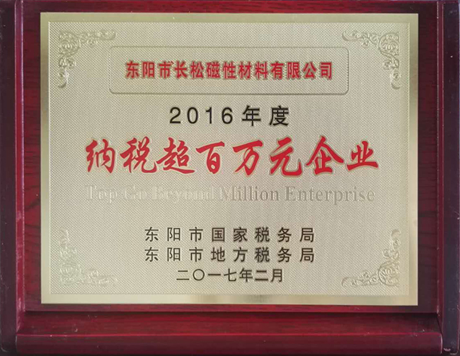企业荣誉 - Dongyang Changsong Magnetic Material(Group)Stock Co.,Ltd.